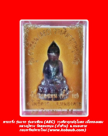 พระกริ่ง รุ่นแรก รุ่นอาเซียน (AEC) วางศิลาฤกษ์อุโบสถ เนื้อทองผสม หลวงปู่พวง วัดดอนขนุน (ถ้ำฮ้าน) จ.หนองคาย