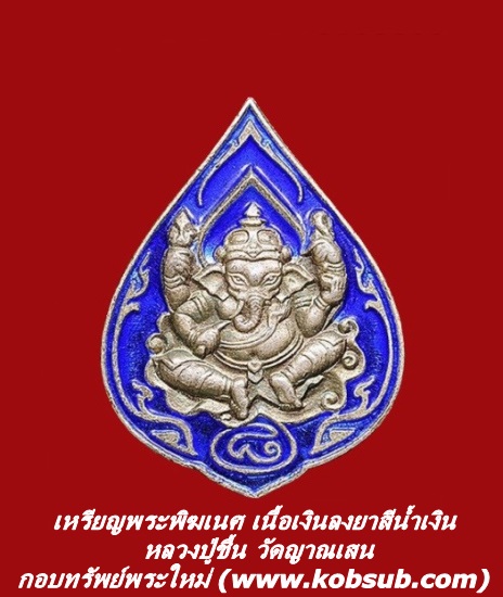 พระพิฆเนศ เนื้อเงินลงยาสีน้ำเงิน หลวงปู่ชื้น วัดญาณเสน