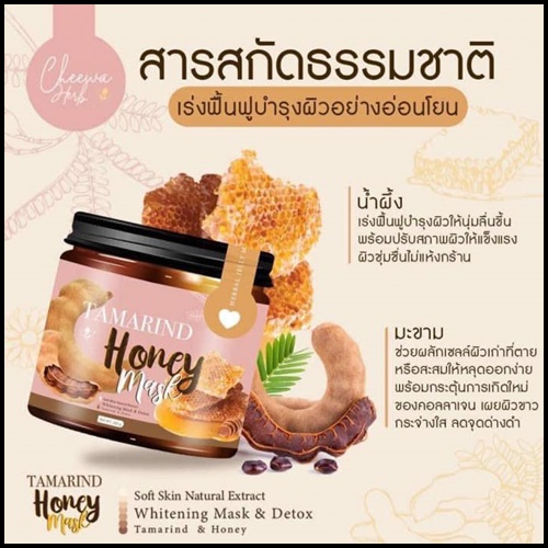 มาส์กลอกผิวมะขาม Tamarind Honey Mask By Cheewa Herb (แถมฟรี เซรั่มบำรุงผิว)
