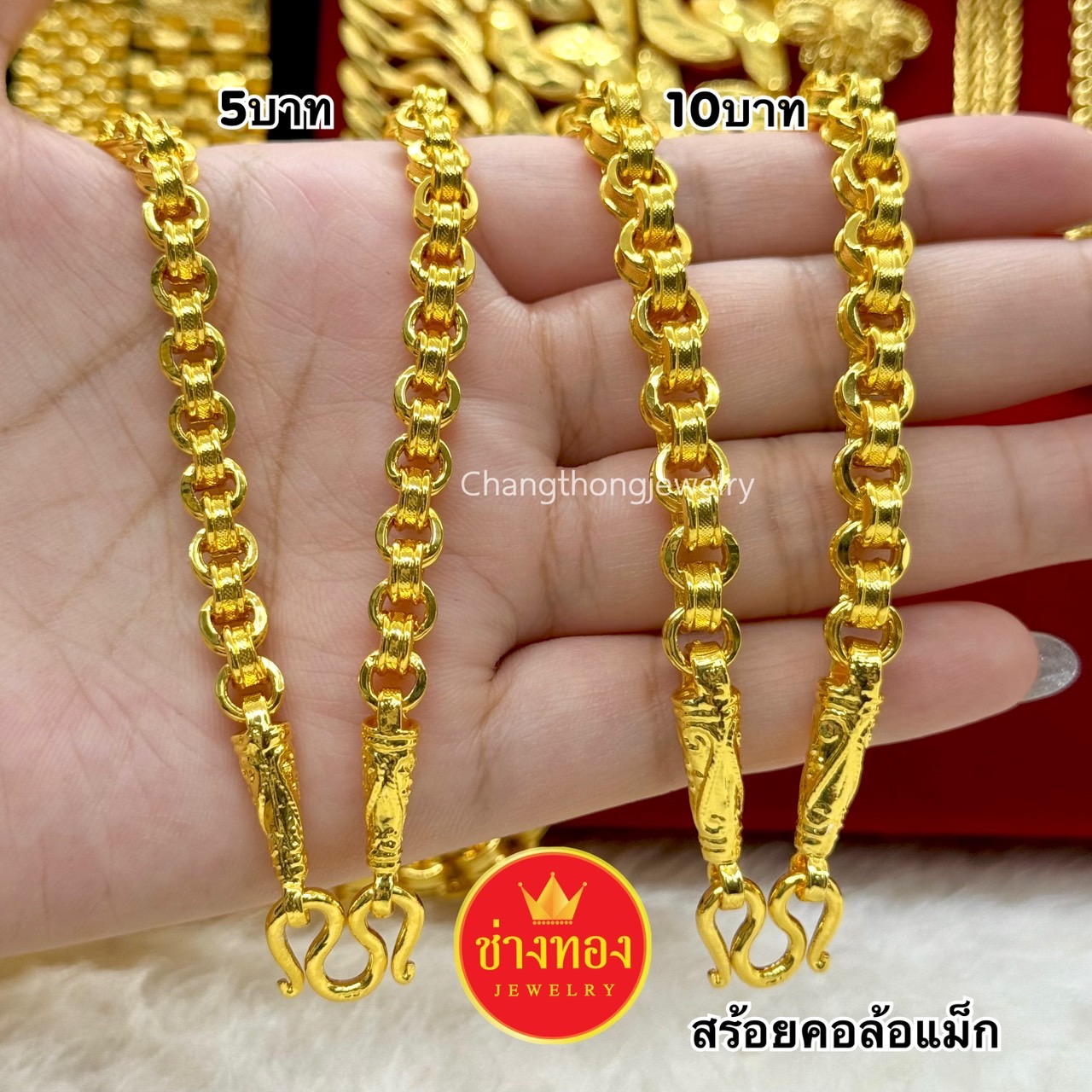 สร้อยคอล้อแม็ก5บาท 10บาท