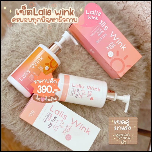 Lalis Wink ลาลิสวิ้งค์ ครีมอาบน้ำปรับผิวขาว แถมฟรี กันแดด