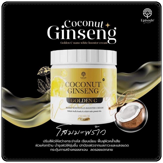 ครีมโสมมะพร้าว Coconut Ginseng Cream by EPS แพ็คเกจใหม่