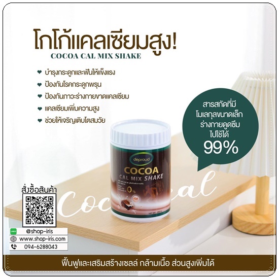 โกโก้ดีพราวด์ Cocoa Cal Mix Shake Deproud โกโก้แคลเซียม เพิ่มสูง (ของแท้)