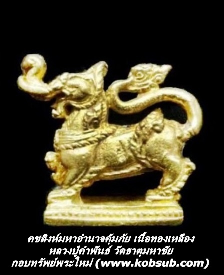 คชสิงห์มหาอำนาจคุ้มภัย เนื้อทองเหลือง หลวงปู่คำพันธ์ วัดธาตุมหาชัย