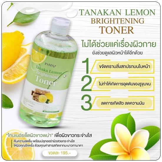 โทนเนอร์เช็ดผิวขาวพม่า Tanaka Lemon Brightening Toner PAMA