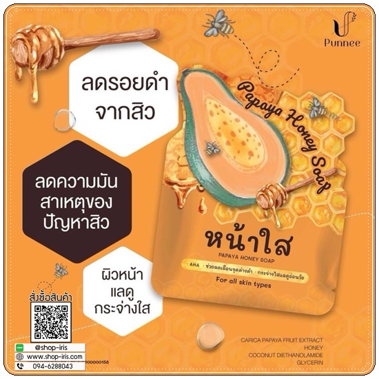 สบู่หน้าใส มะละกอน้ำผึ้ง Papaya Honey Soap N-PREMA (แพคเกตใหม่)
