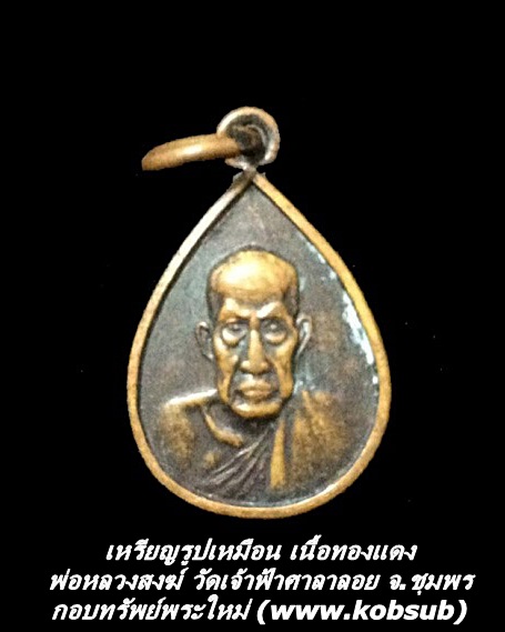 เหรียญรูปเหมือน เนื้อทองแดง พ่อหลวงสงฆ์ วัดเจ้าฟ้าศาลาลอย จ.ชุมพร