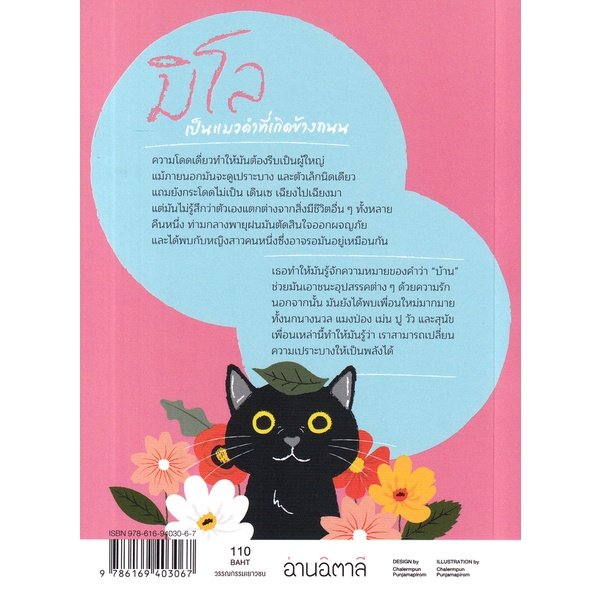 มิโล แมวน้อยกระโดดไม่เป็น (ปกอ่อน ปกใหม่) วรรณกรรม12-18 ปี