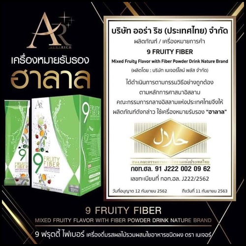9 ฟรุตตี้ ไฟเบอร์ 9Fruity Fiber Aurarich ดีท็อกซ์ออร่าริช