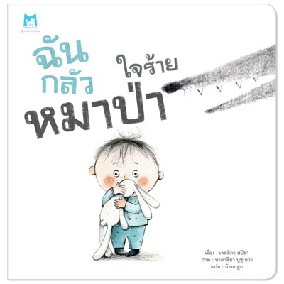 ฉันกลัวหมาป่าใจร้าย (ปกอ่อน) 3 ปีขึ้นไป