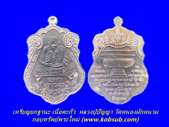 เหรียญยกฐานะ เนื้อตะกั่ว หลวงปู่ปัญญา วัดหนองผักหนาม