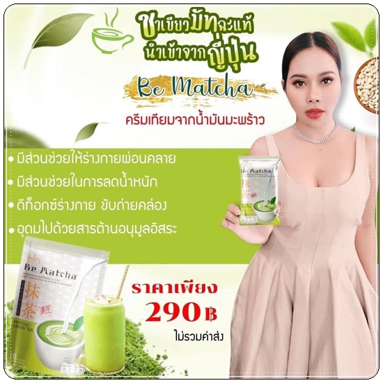 ชาเขียวนางบี Be Matcha Green Tea ชาเขียวมัทฉะกรีนที