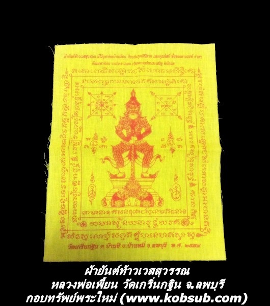 ผ้ายันต์ท้าวเวสสุวรรณ หลวงพ่อเพี้ยน วัดเกริ่นกฐิน