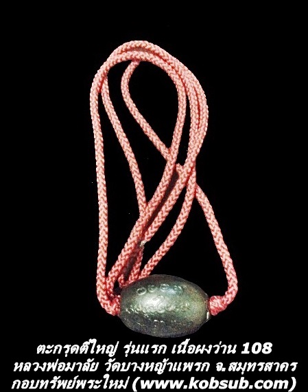 ตะกรุดตี๋ใหญ่ รุ่นแรก เนื้อผงว่าน 108 หลวงพ่อมาลัย วัดบางหญ้าแพรก