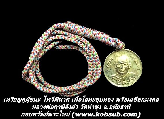 เหรียญกูผู้ชนะ ไพรีพินาศ เนื้อโลหะชุบทอง หลวงพ่อฤาษีลิงดำ วัดท่าซุง จ.อุทัยธานี