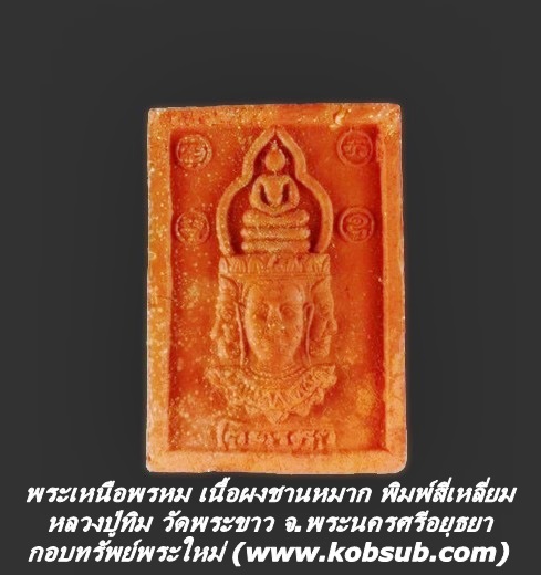 พระเหนือพรหม เนื้อผงชานหมาก พิมพ์สี่เหลี่ยม หลวงปู่ทิม วัดพระขาว จ.พระนครศรีอยุธยา
