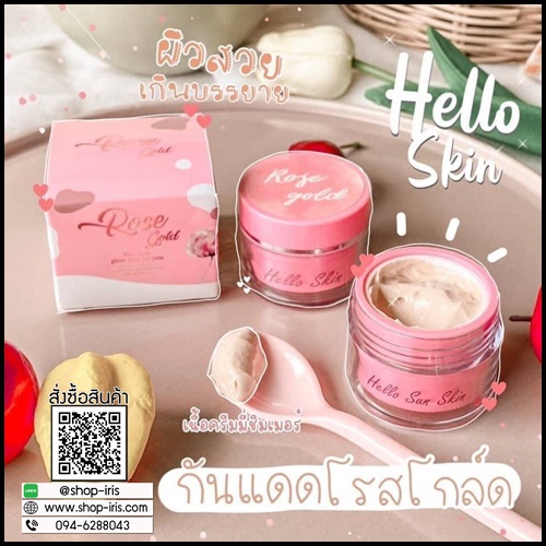 ครีมกันเเดดโรสโกลด์ Rose Gold