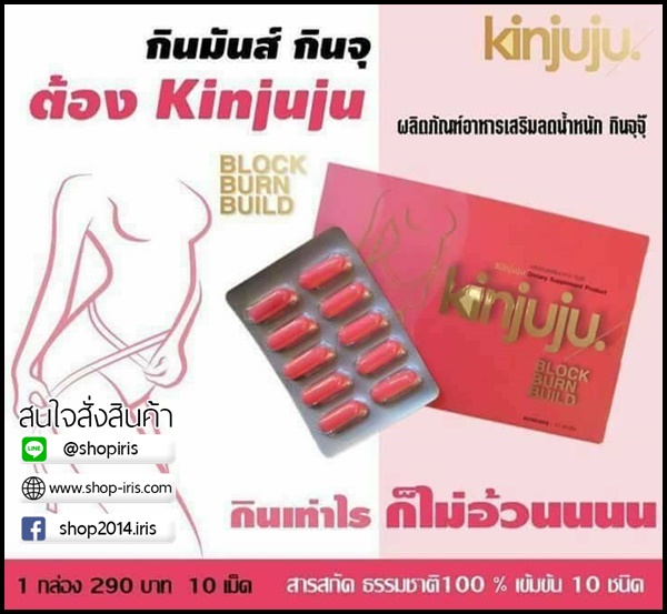 Kinjuju อาหารเสริมลดน้ำหนัก