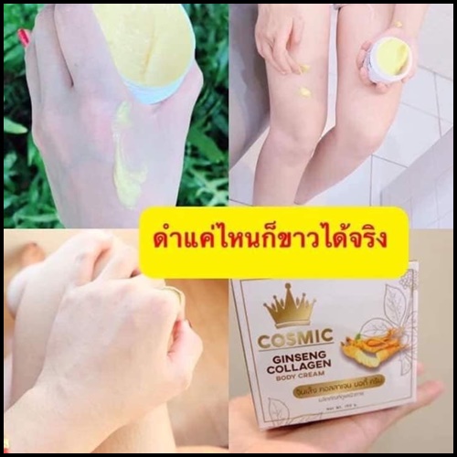 คอสมิคครีมโสม คอลลาเจน Cosmic Ginseng Collagen Body Cream