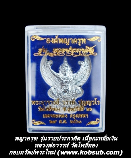 พญาครุฑ รุ่นรวยประกาศิต เนื้อกะไหล่เงิน พระอาจารย์วราห์ วัดโพธิ์ทอง