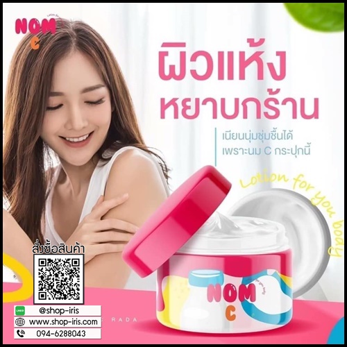 รดา โลชั่นนมซี Rada Nom C Lotion