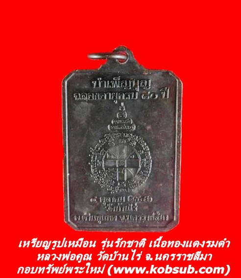 เหรียญรูปเหมือน รุ่นรักชาติ เนื้อทองแดงรมดำ หลวงพ่อคูณ วัดบ้านไร่