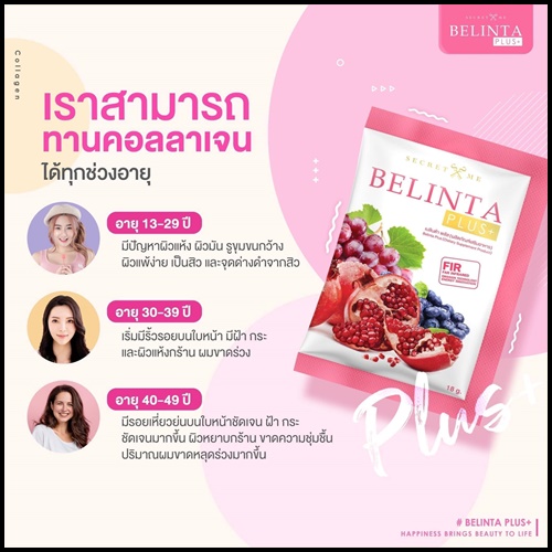 เบลินต้าพลัส คอลลาเจน BELINTA PLUS By Secret Me