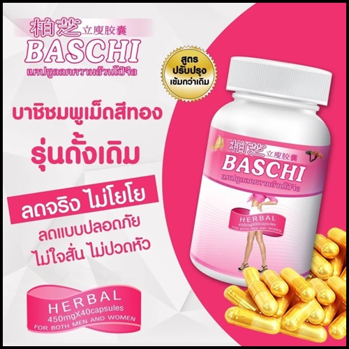 บาชิชมพู Baschi Quick Slimming สูตรสำหรับคนดื้อยา