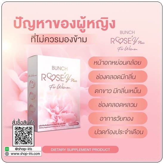 Bunch Rose Y Plus บลั้นโรเซ่วายพลัส อาหารเสริมผู้หญิง (ส่งฟรี)
