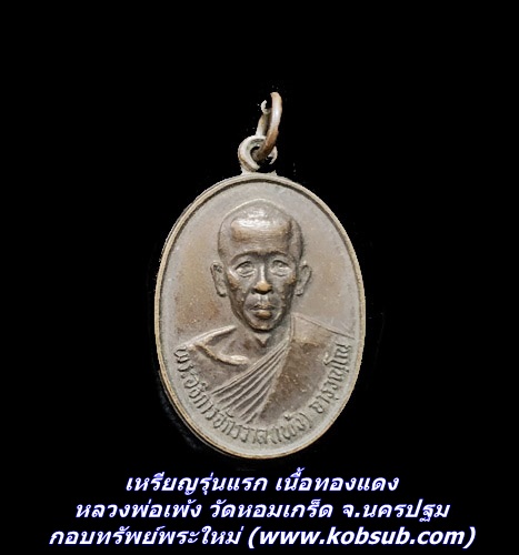 เหรียญรุ่นแรก เนื้อทองแดง หลวงพ่อเพ้ง วัดหอมเกร็ด จ.นครปฐม
