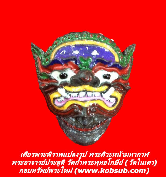 เศียรพระพิราพแปลงรูป พระศิวะหน้ามหากาฬ พระอาจารย์ประสูติ วัดในเตา