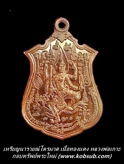 เหรียญนารายณ์ไตรมาส เนื้อทองแดง หลวงพ่อเกาะ วัดท่าสมอ