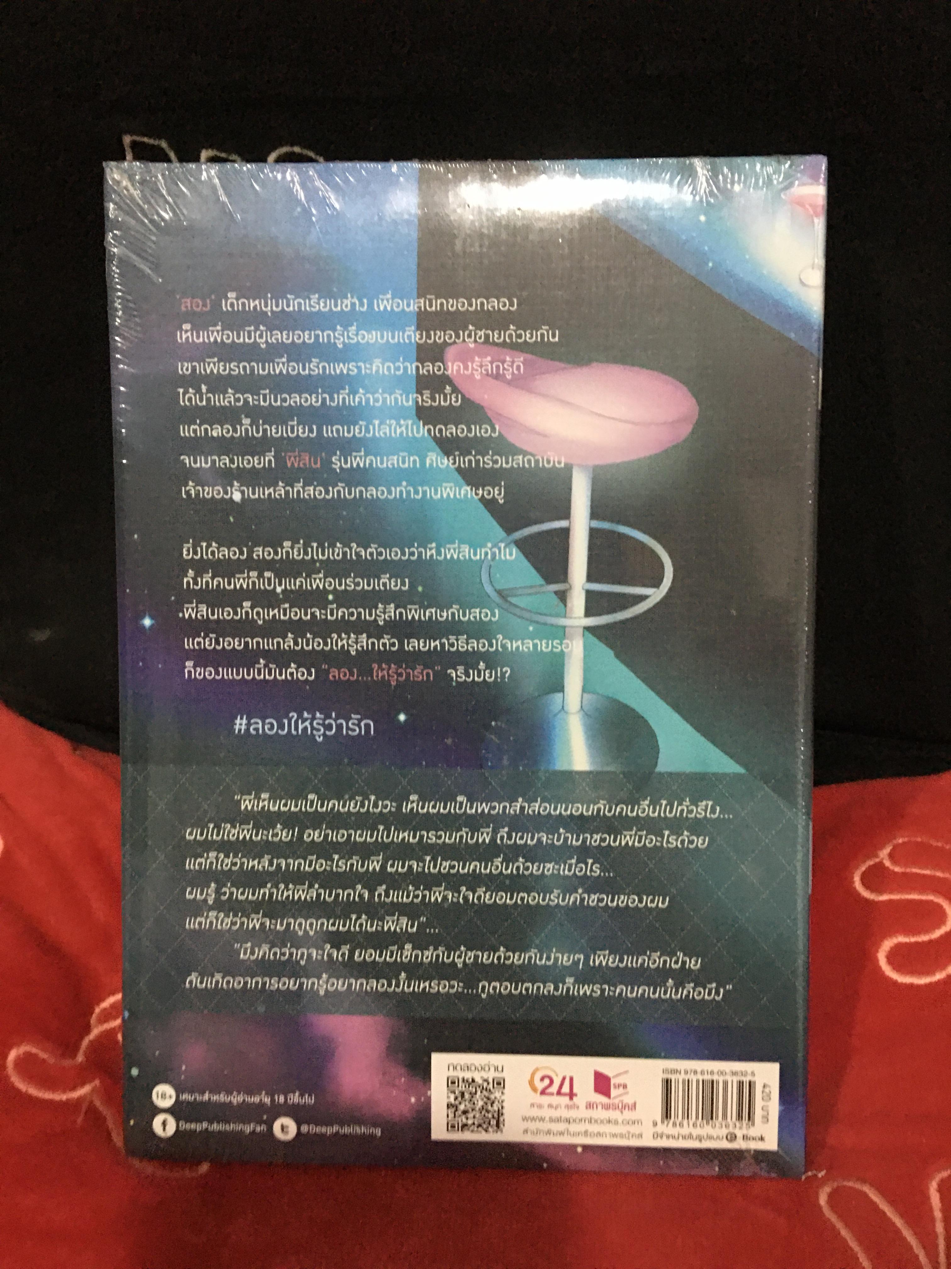 นิยาย ลองให้รู้ว่ารัก