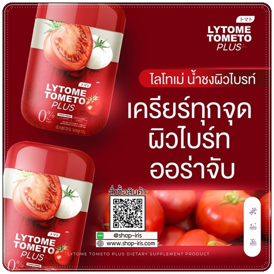 ไลโทเม่ Lytome tometo plus (ส่งฟรี)