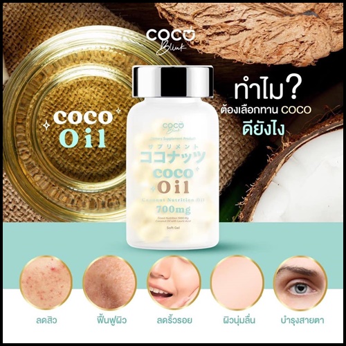 น้ำมันมะพร้าวสกัดเย็น โคโค่บลิ้ง ออยล์ Coco Blink Oil