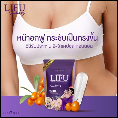 หลีฟู LIFU Seaberry By COLLA RICH (1แถม1)