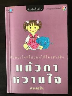 แก้วตาหวานใจ/ดวงตะวัน