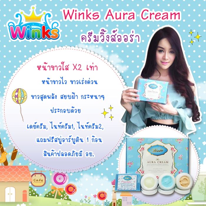 ครีมหน้าใส วิ้งค์ออร่า (Winks Aura Cream)