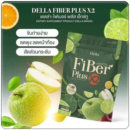 เดลล่า ไฟเบอร์ พลัส เอ็กซ์ทู Della Fiber Plus X2 ไฟเบอร์ซ้อฝัน (1แถม1)