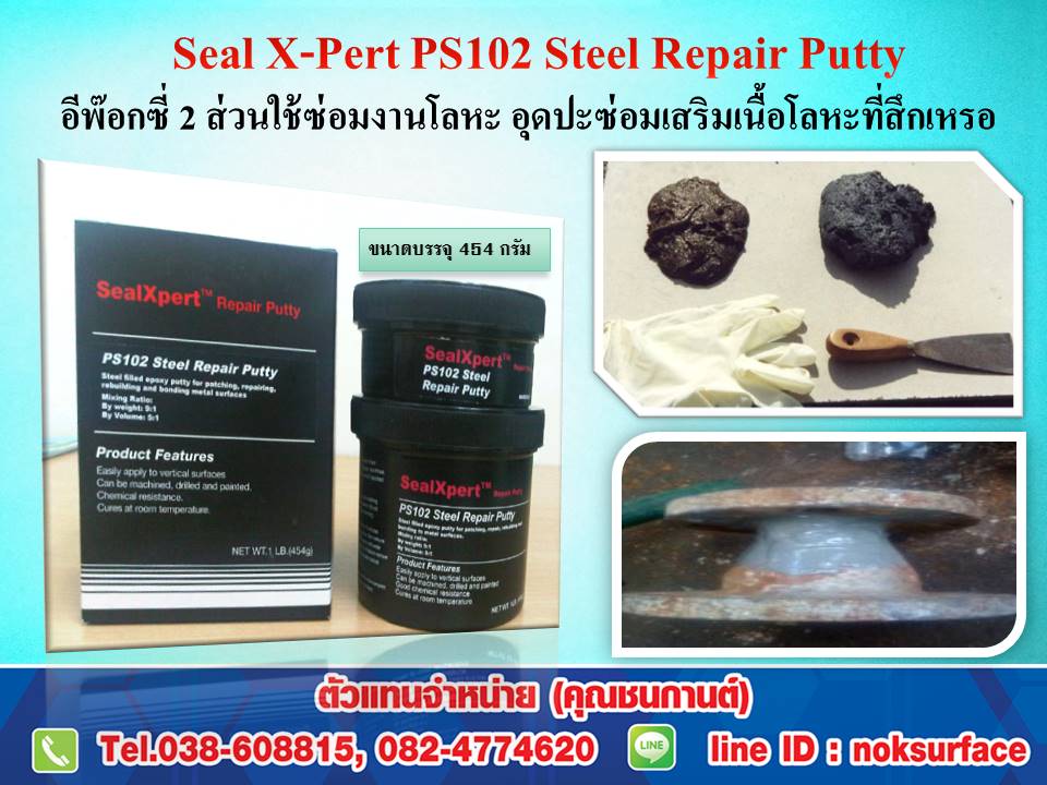 จำหน่ายราคาส่ง Seal X-Pert PS102 กาวอีพ๊อกซี่ เนื้อครีมเข้มข้น 2 ส่วน มีเนื้อโลหะผสมใช้ อุด ปะ ซ่อมเสริม เนื้อโลหะที่เสียหาย เวลาแห้งแล้วแข็งเป็นเนื้อเดียวกันกับโลหะ ขัดเจียรได้