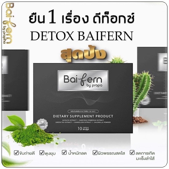 ดีท็อกซ์ใบเฟิร์น Baifern By prapa ของแท้ แพ็คเกตใหม่