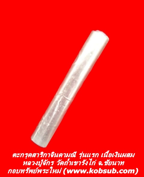 ตะกรุดสาริกาจินดามณี รุ่นแรก เนื้อเงินผสม หลวงปู่จักร