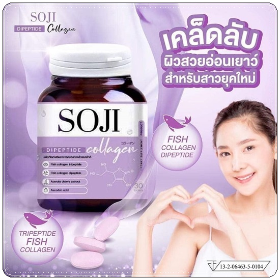 โซจิคอลลาเจน SOJI Collagen (ของแท้)