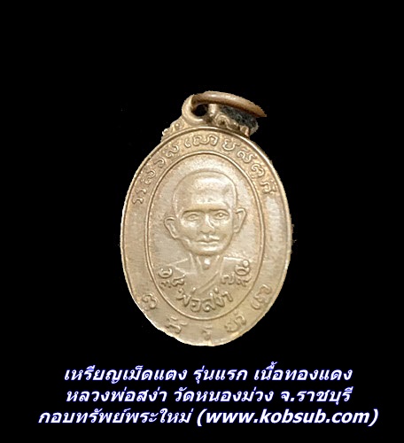 เหรียญเม็ดแตง รุ่นแรก เนื้อทองแดง หลวงพ่อสง่า วัดหนองม่วง จ.ราชบุรี