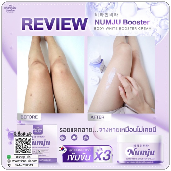 นัมจูบูสเตอร์ วิตามินเกาหลี Numju Body White Booster Cream