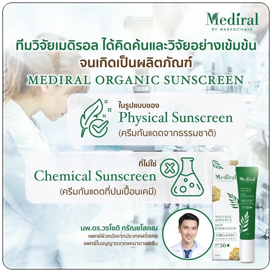 เซรั่มกันแดด Mediral Organic Sunscreen กันแดดออร์แกนิค