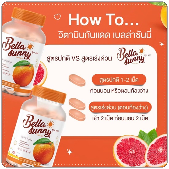 วิตามินเบลล่าซันนี่ Bella Sunny วิตามินกันแดด (1แถม1)