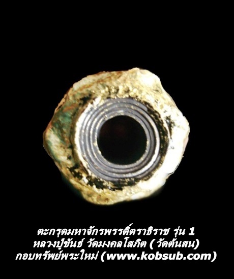 ตะกรุดมหาจักรพรรดิ์ตราธิราช รุ่น 1 หลวงปู่ขันธ์ วัดมงคลโสภิต (วัดต้นสน)