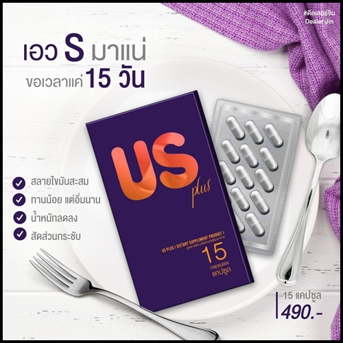 US Plus ยูเอส พลัส อาหารเสริมลดน้ำหนัก แพคเกจใหม่ (โปร ส่งฟรี)
