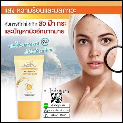 ครีมกันแดดรวงข้าว by ตั๊ก ลีลา RUANG KHAO SUNSCREEN